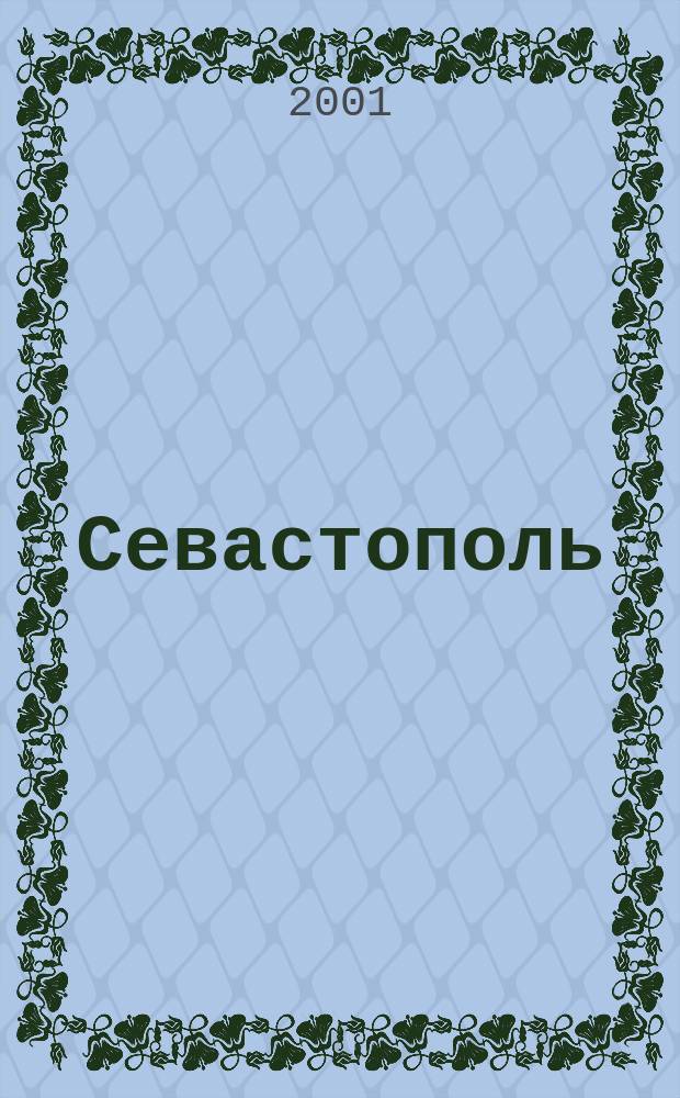 Севастополь : План города