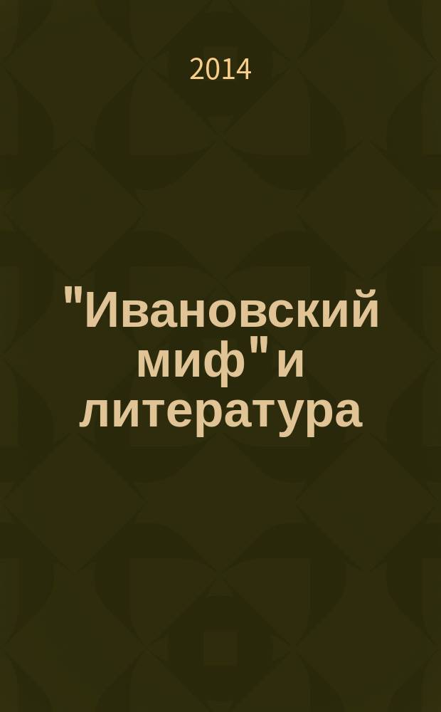 "Ивановский миф" и литература