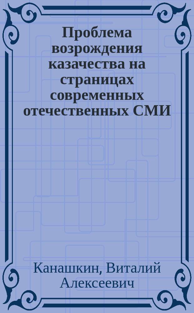 Проблема возрождения казачества на страницах современных отечественных СМИ : монография
