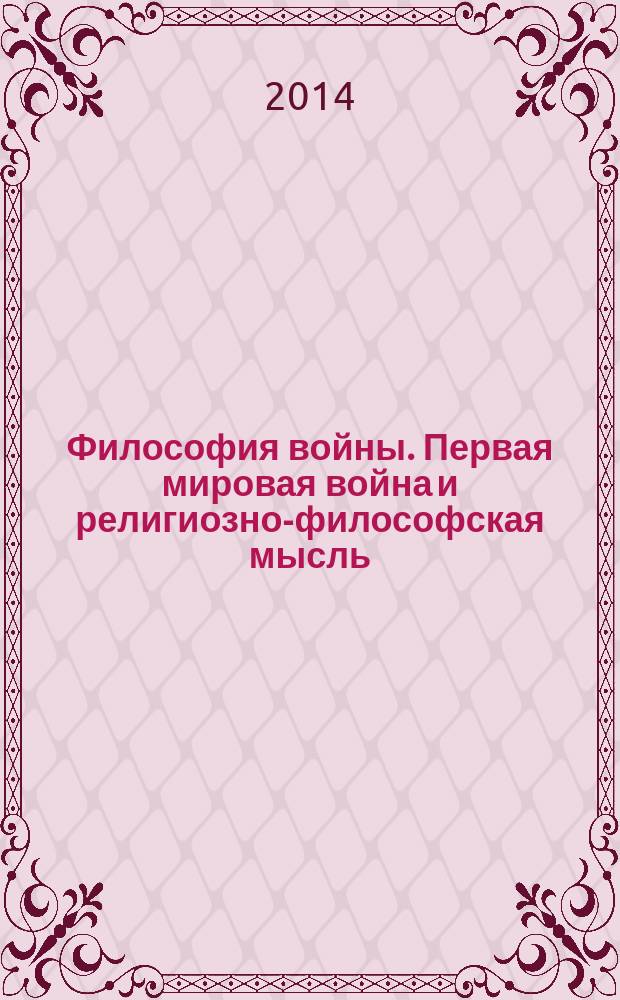 Философия войны. Первая мировая война и религиозно-философская мысль : антология