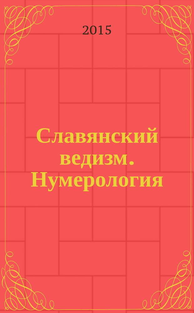 Славянский ведизм. Нумерология