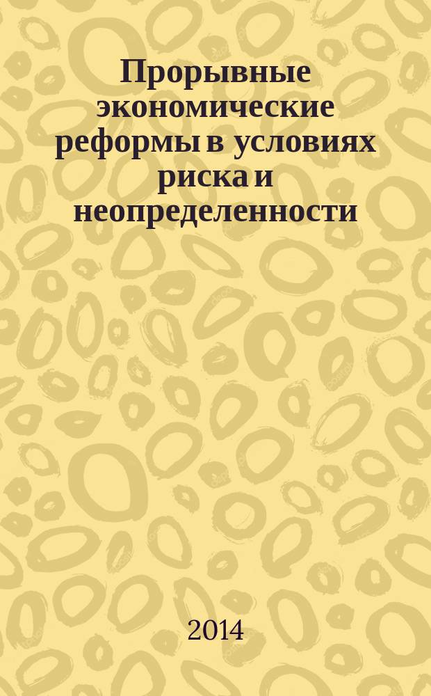 Прорывные экономические реформы в условиях риска и неопределенности : сборник статей международной научно-практической конференции, 1 декабря 2014 г