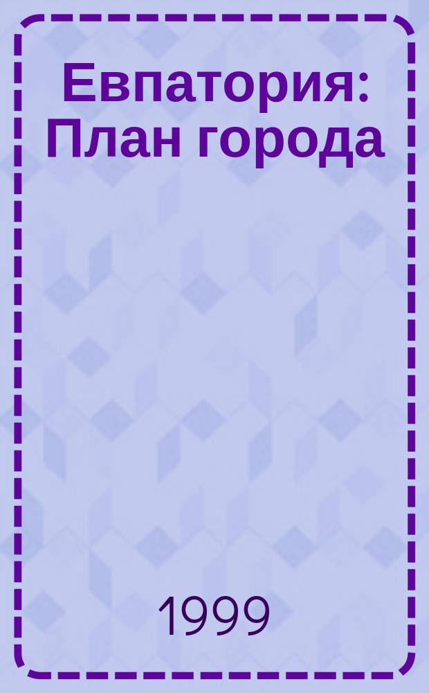 Евпатория : План города