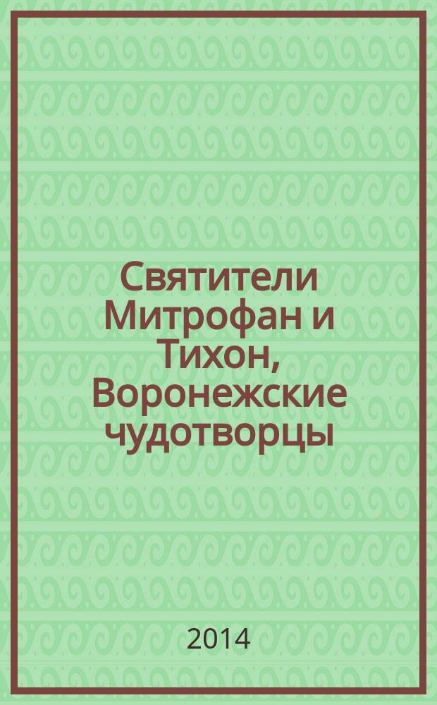 Святители Митрофан и Тихон, Воронежские чудотворцы