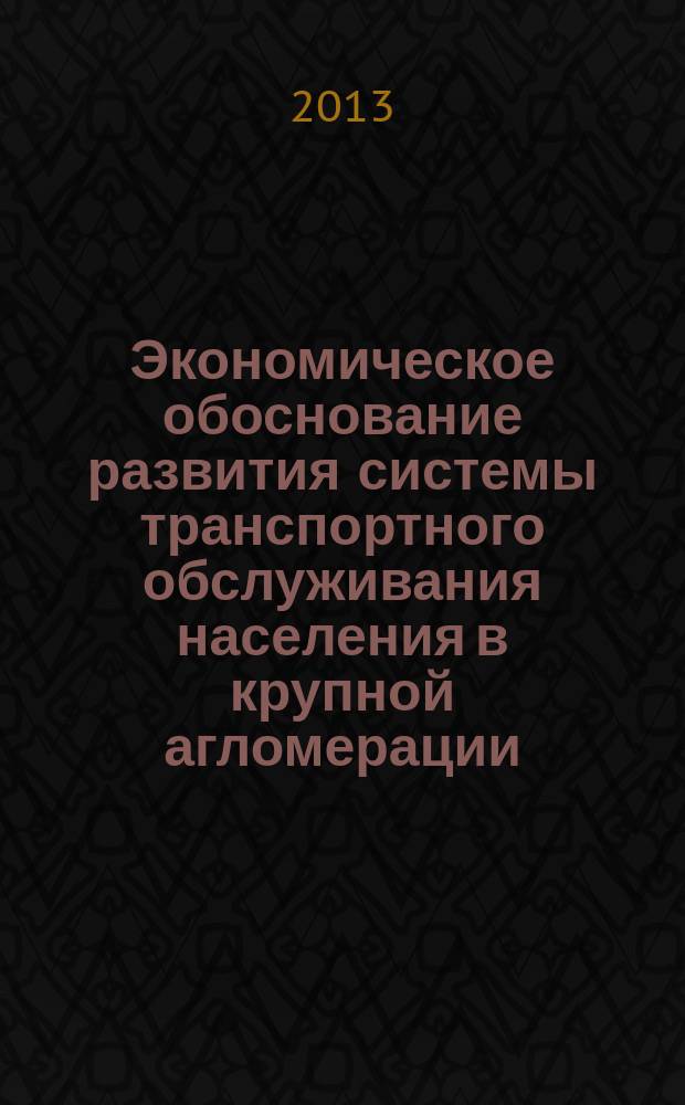 Экономическое обоснование развития системы транспортного обслуживания населения в крупной агломерации : автореферат диссертации на соискание ученой степени кандидата экономических наук : специальность 08.00.05 <Экономика и управление народным хозяйством по отраслям и сферам деятельности>