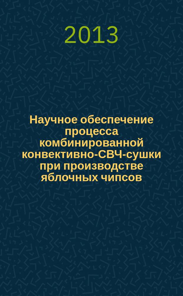 Научное обеспечение процесса комбинированной конвективно-СВЧ-сушки при производстве яблочных чипсов : автореферат диссертации на соискание ученой степени кандидата технических наук : специальность 05.18.12 <Процессы и аппараты пищевых производств>