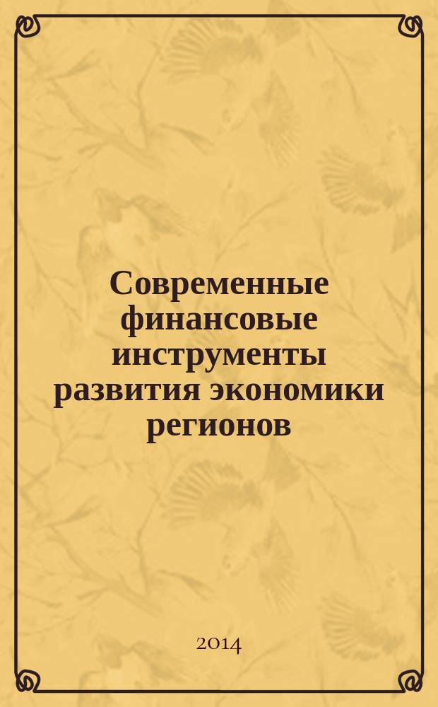 Современные финансовые инструменты развития экономики регионов : материалы XII международной научно-практической конференции молодых ученых и студентов, 21 ноября 2014 г