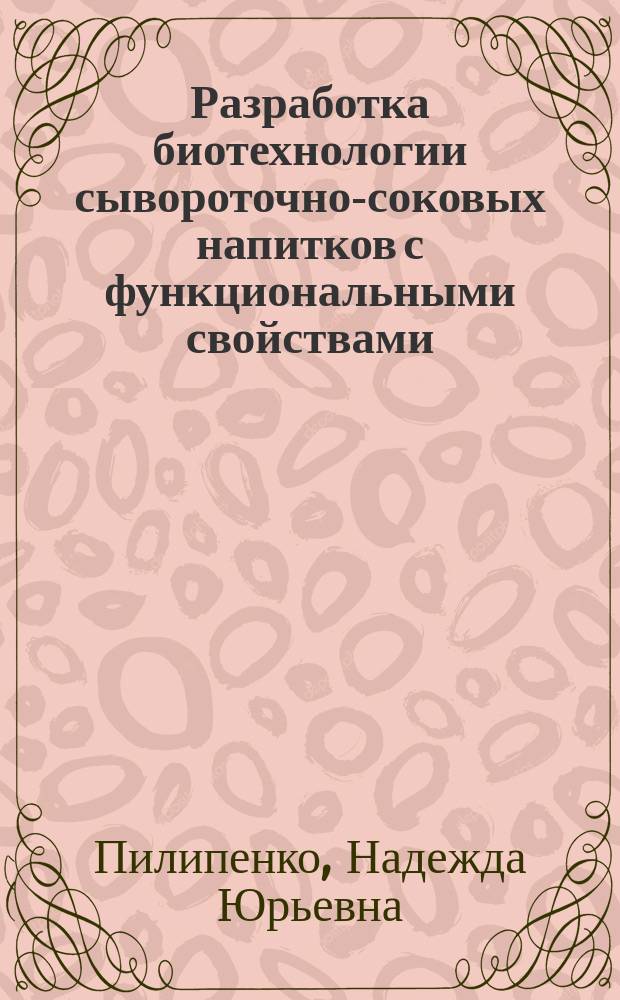Разработка биотехнологии сывороточно-соковых напитков с функциональными свойствами : автореферат диссертации на соискание ученой степени кандидата технических наук : специальность 05.18.04 <Технология мясных, молочных и рыбных продуктов и холодильных производств>