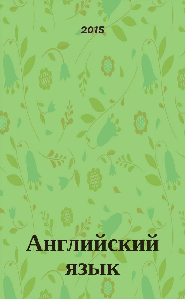 Английский язык : учебное пособие для студентов образовательных учреждений среднего профессионального образования : соответствует Федеральному государственному образовательному стандарту (третьего поколения)