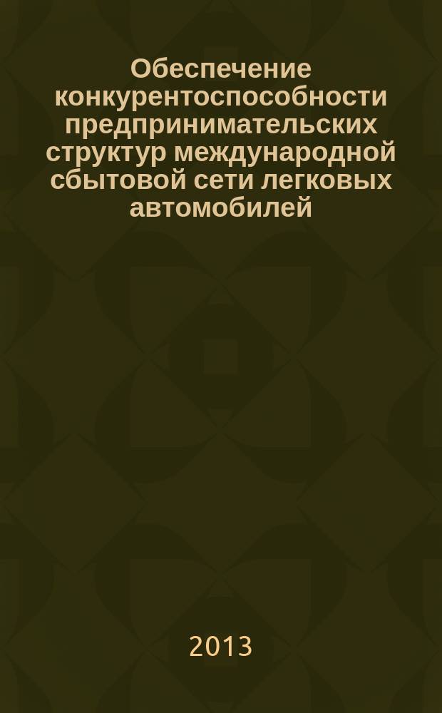 Обеспечение конкурентоспособности предпринимательских структур международной сбытовой сети легковых автомобилей : автореферат диссертации на соискание ученой степени кандидата экономических наук : специальность 08.00.05 <Экономика и управление народным хозяйством по отраслям и сферам деятельности>