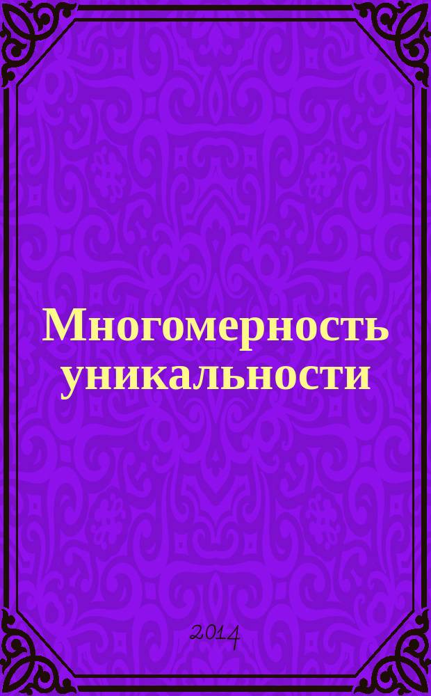 Многомерность уникальности : [в 63 т.]. Т. 28 : За полчаса до Ритмики