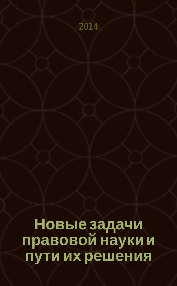Новые задачи правовой науки и пути их решения : сборник статей международной научно-практической конференции, 20 ноября 2014 г
