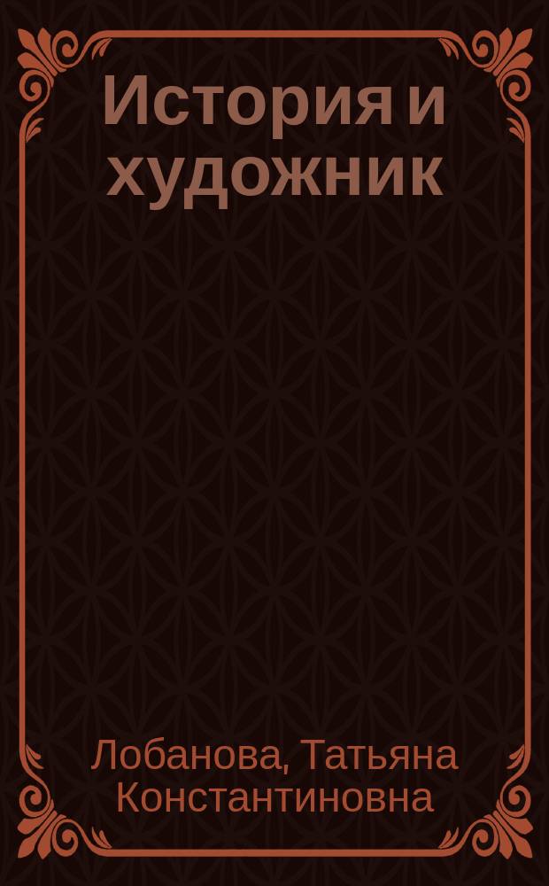 История и художник : (проблема изображения истории в современной русской и русскоязычной литературе Узбекистана)