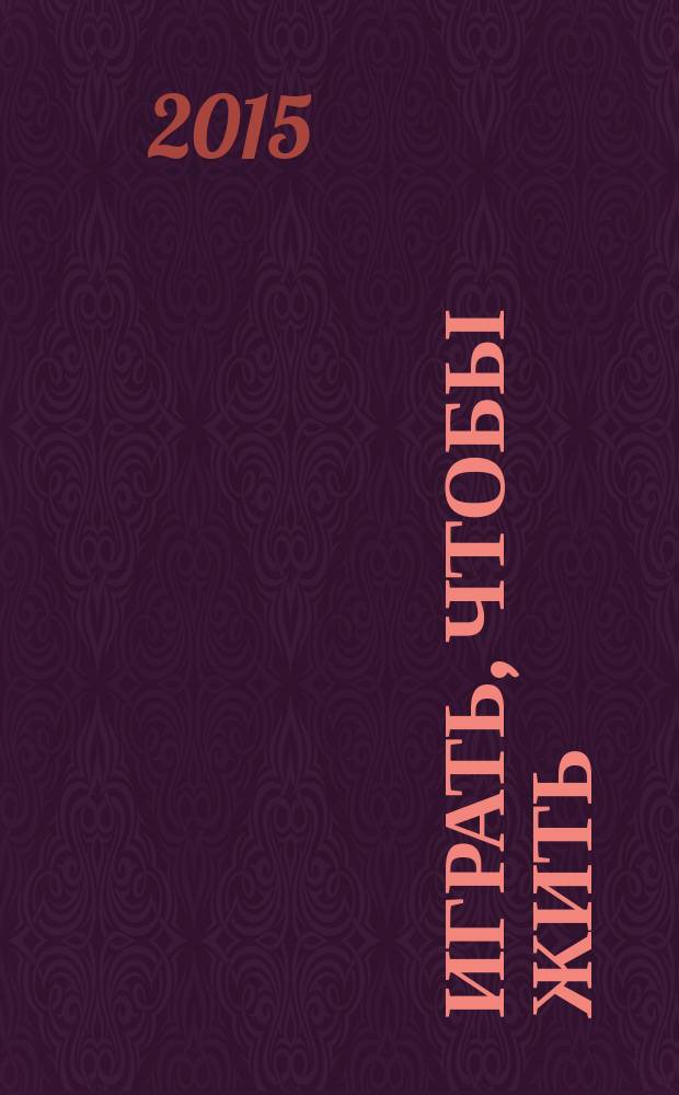 Играть, чтобы жить : [фантастический роман]. Кн. 6 : Война