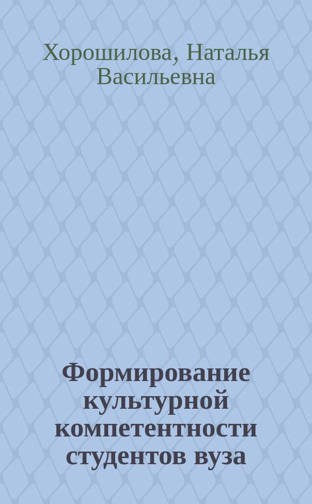 Формирование культурной компетентности студентов вуза : автореферат диссертации на соискание ученой степени кандидата педагогических наук : специальность 13.00.01 <Общая педагогика, история педагогики и образования>