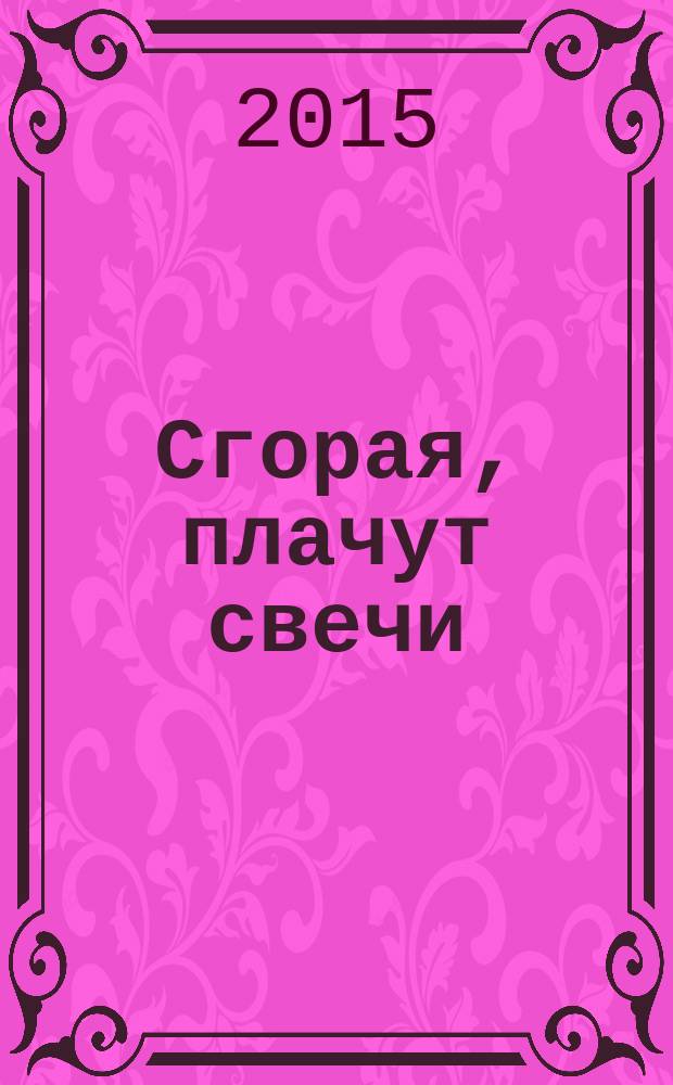 Сгорая, плачут свечи : избранные песни Александра Лобановского