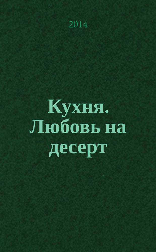 Кухня. Любовь на десерт : по мотивам сериала : роман