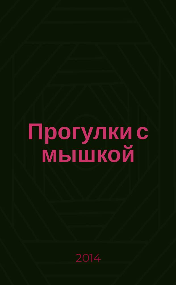 Прогулки с мышкой : заметки гуманитария на полях общественно-художественной жизни