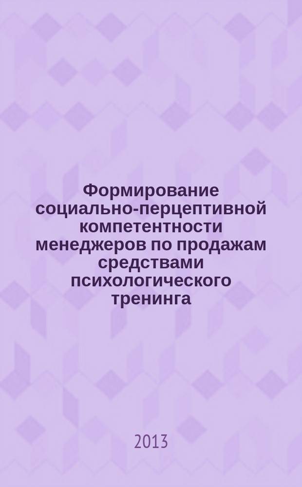 Формирование социально-перцептивной компетентности менеджеров по продажам средствами психологического тренинга : автореферат диссертации на соискание ученой степени кандидата психологических наук : специальность 19.00.05 <Социальная психология>