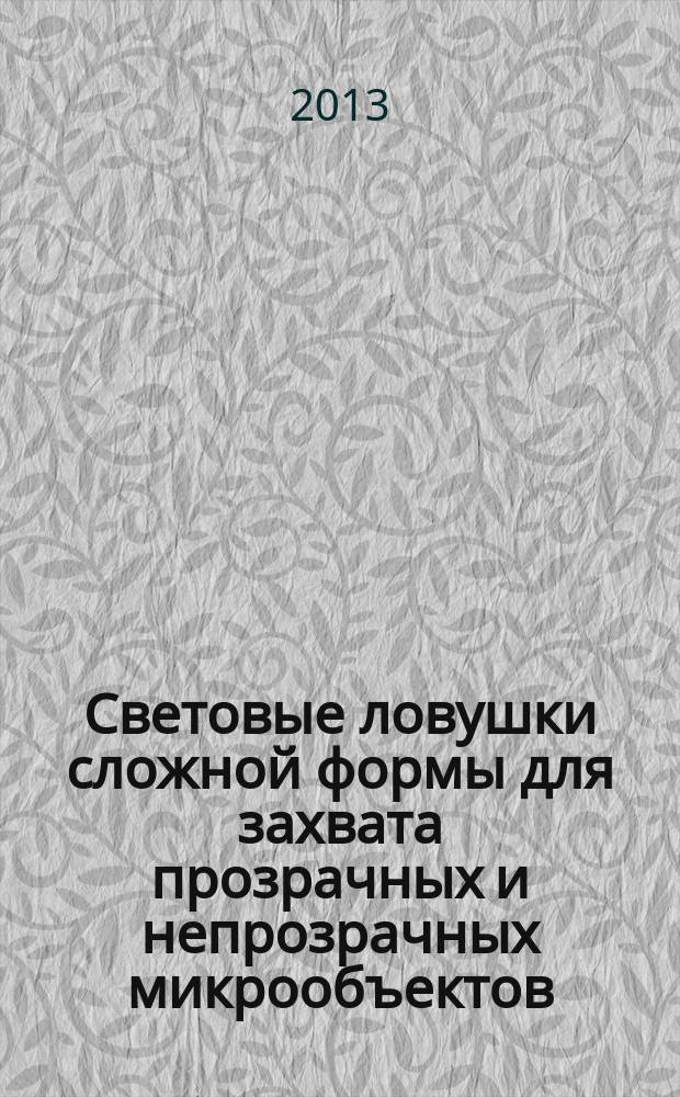 Световые ловушки сложной формы для захвата прозрачных и непрозрачных микрообъектов : автореферат диссертации на соискание ученой степени кандидата физико-математических наук : специальность 01.04.05 <Оптика>
