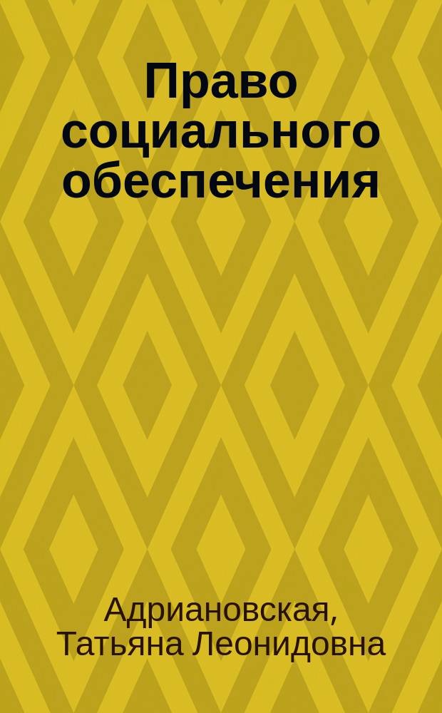 Право социального обеспечения : институт пособий и компенсационных выплат : учебно-практическое пособие для студентов высших учебных заведений, обучающихся по специальности 030501 "Юриспруденция"