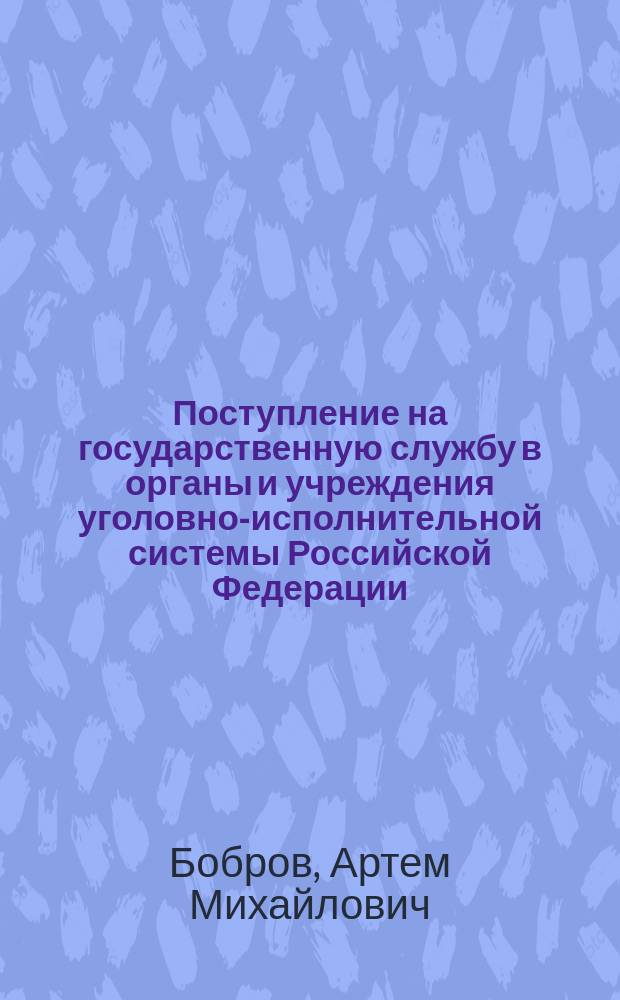 Поступление на государственную службу в органы и учреждения уголовно-исполнительной системы Российской Федерации : монография