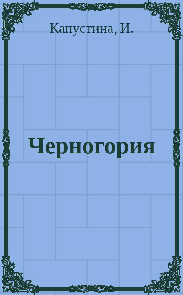 Черногория