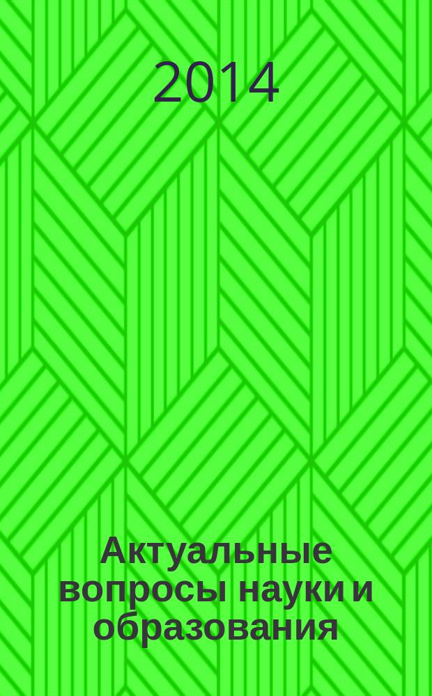 Актуальные вопросы науки и образования