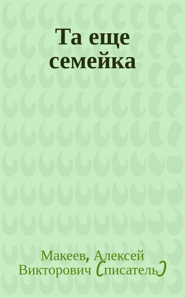 Та еще семейка