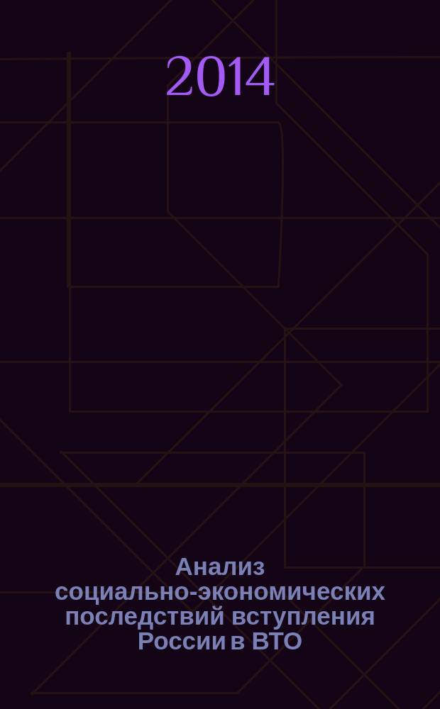 Анализ социально-экономических последствий вступления России в ВТО = Analysis of socio-economic effects of Russia’s WTO accession