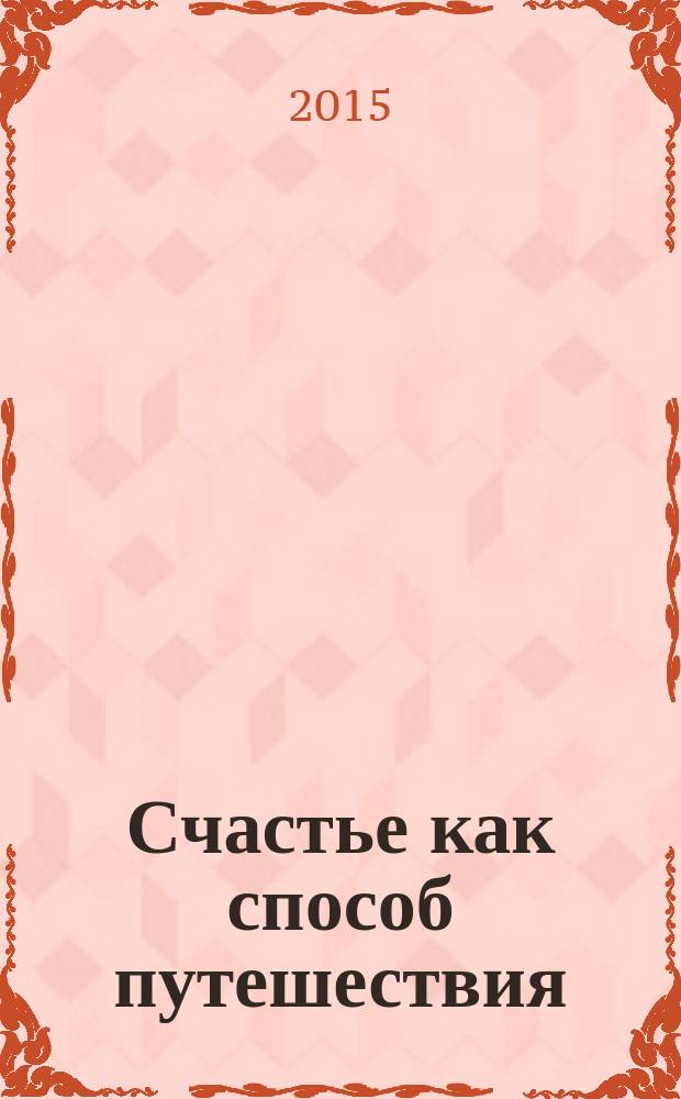 Счастье как способ путешествия : роман