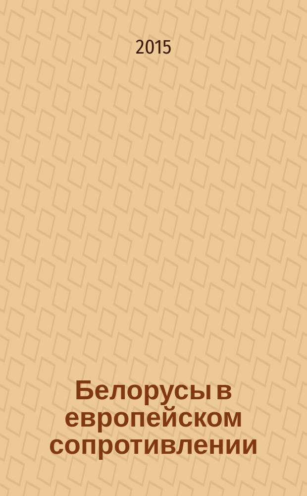 Белорусы в европейском сопротивлении