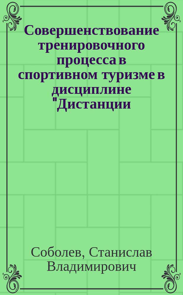 Совершенствование тренировочного процесса в спортивном туризме в дисциплине "Дистанции - пешеходные" : монография
