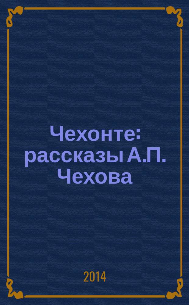 Чехонте : рассказы А.П. Чехова : 1883-1888