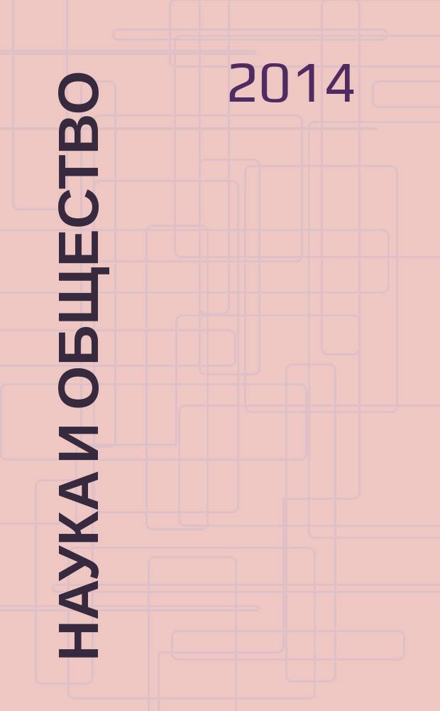 Наука и общество: взгляд молодых исследователей : материалы Восьмой Всероссийской научной конференции школьников и студентов с международным участием, (Абакан, 27-28 ноября 2014 г.)