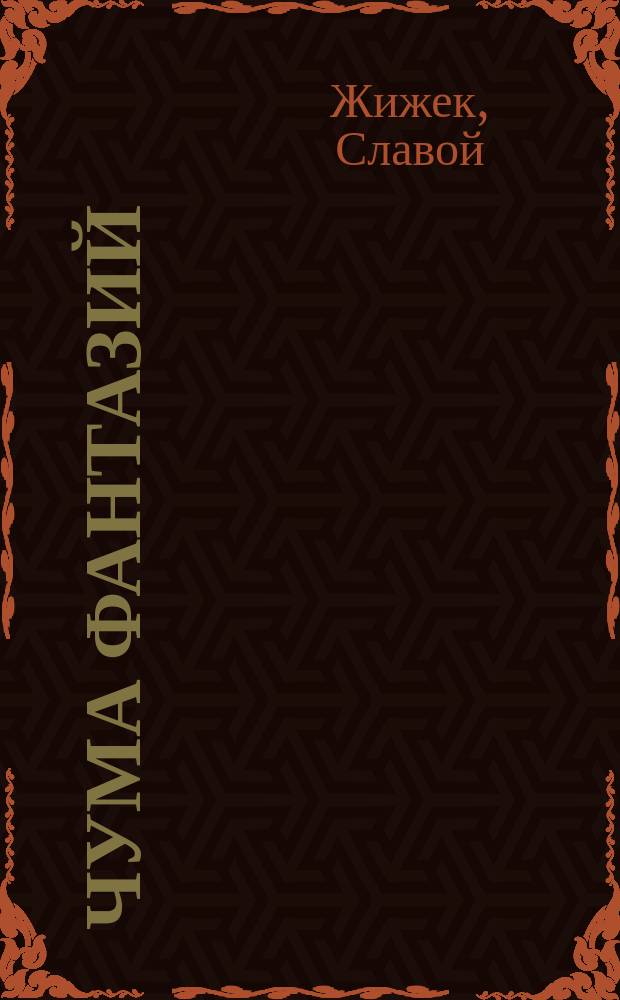 Чума фантазий