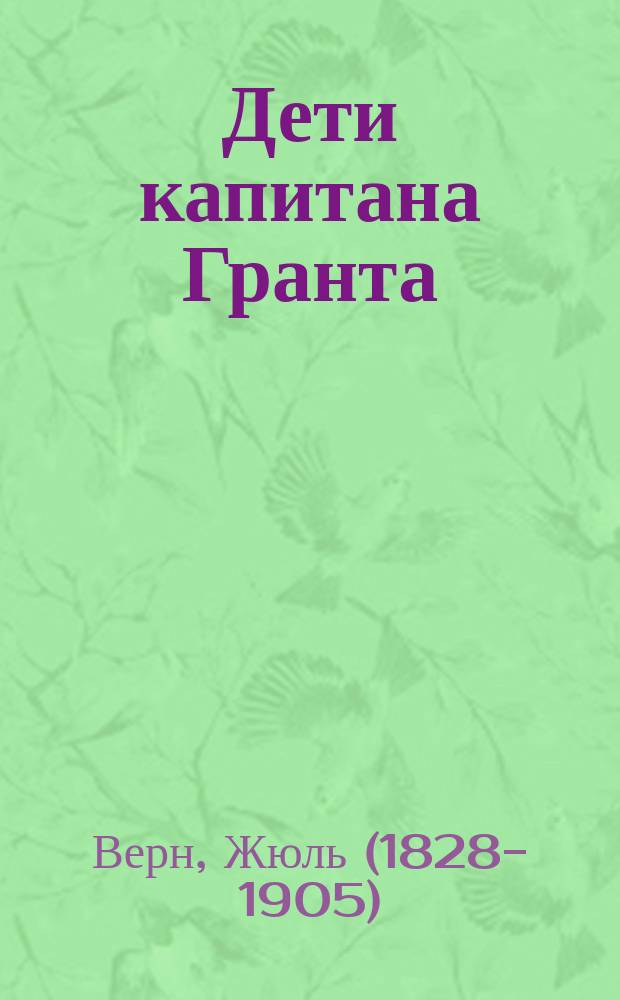 Дети капитана Гранта : роман
