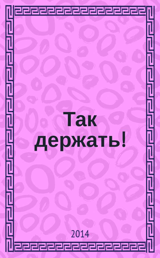 Так держать! : записки офицера флота : избранные рассказы, очерки и статьи о службе и жизни