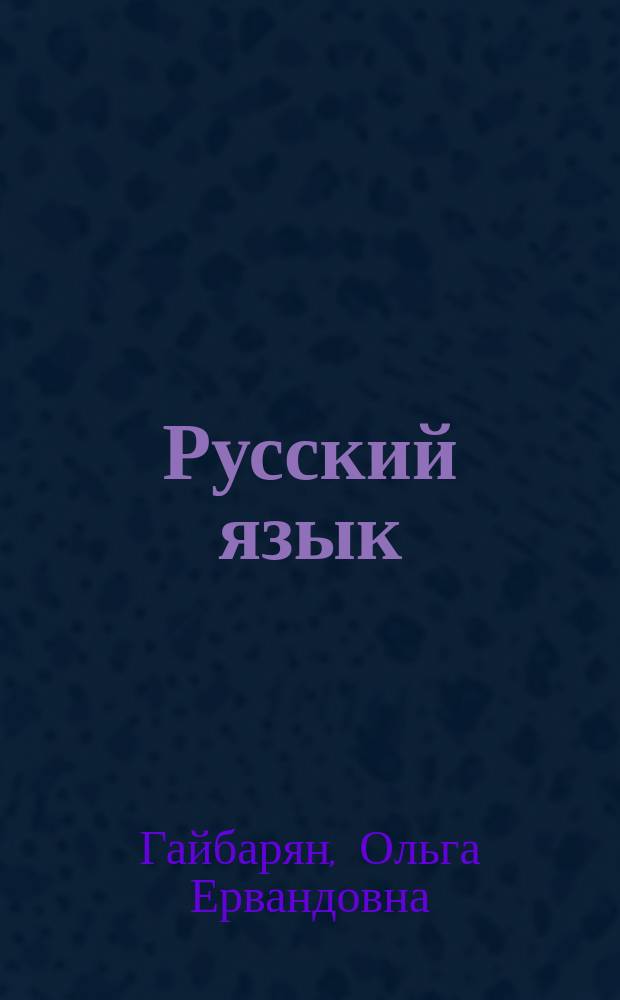 Русский язык : экспресс-курс подготовки к ЕГЭ