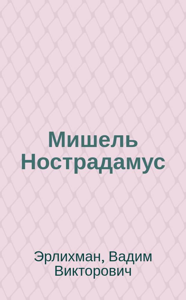 Мишель Нострадамус : заглянувший в грядущее