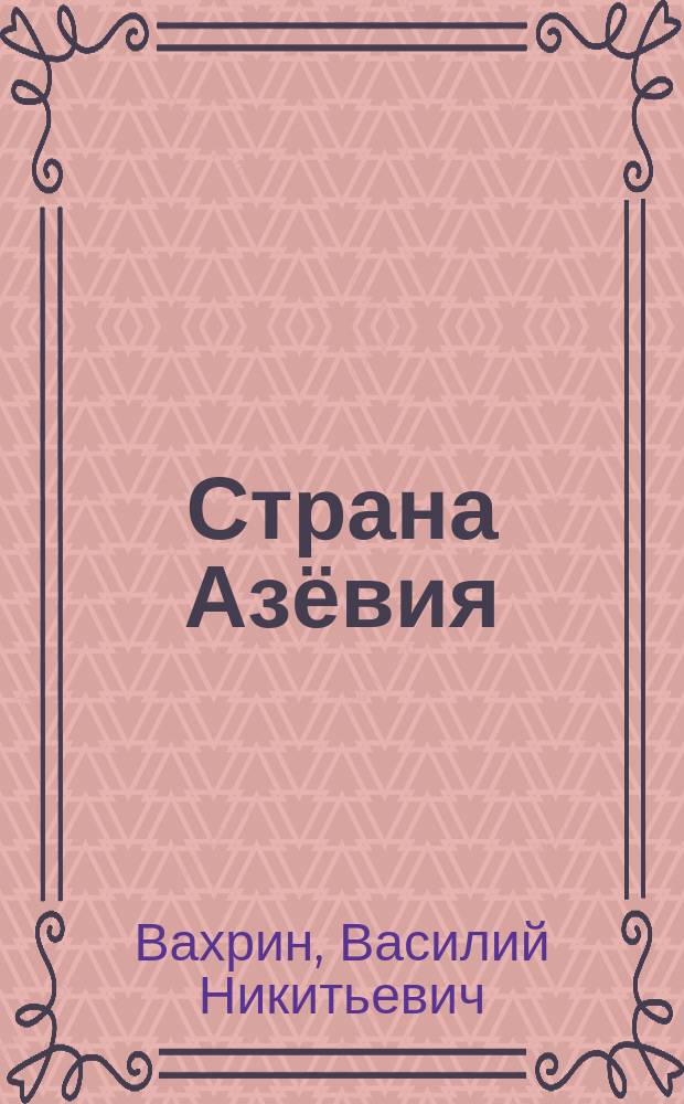 Страна Азёвия : посвящается 225 летию села Азево Агрызского района Республики Татарстан