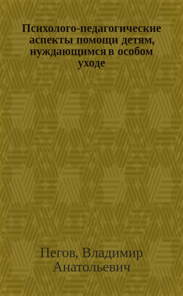 Психолого-педагогические аспекты помощи детям, нуждающимся в особом уходе : учебное пособие по специальной педагогике