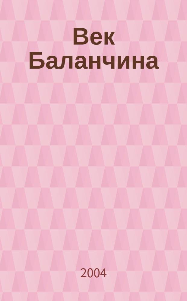 Век Баланчина = The Balanchine Century : (1904-2004) : балетные спектакли в Мариинском театре : выставка и российско-американская научная конференция "Баланчин: прошлое - настоящее - будущее", 2-7 июня 2004 г., Санкт-Петербург