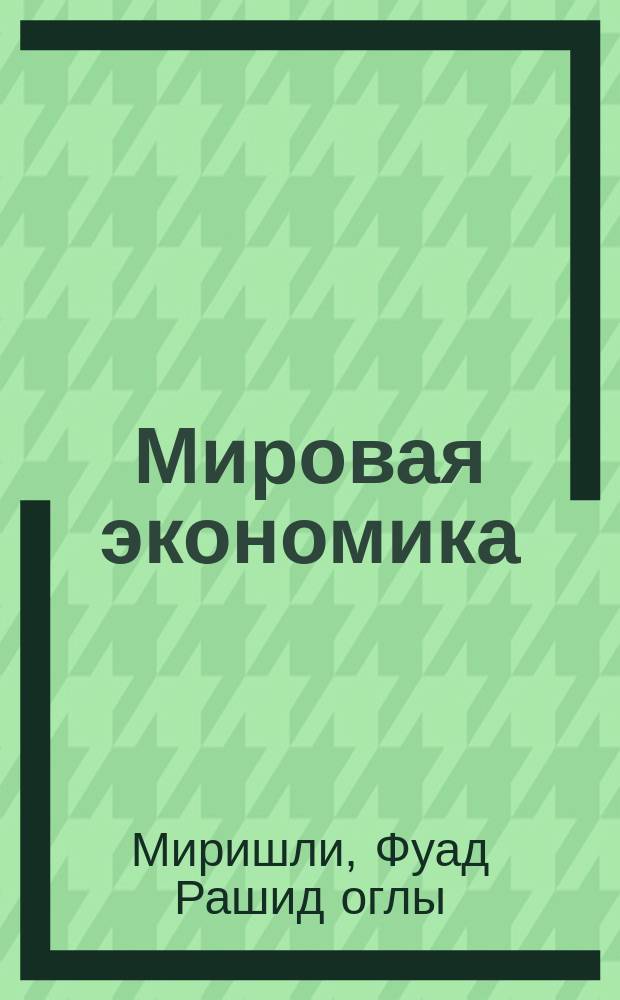 Мировая экономика = World economy : учебник для студентов высших учебных заведений, обучающихся по экономическим специальностям и направлениям