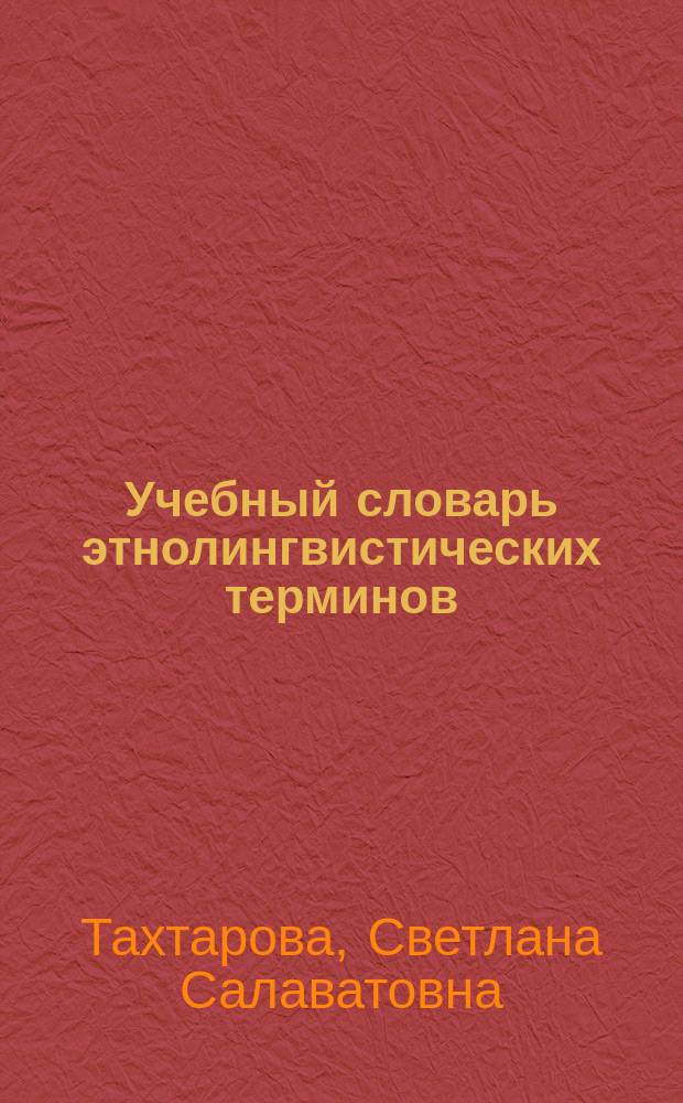 Учебный словарь этнолингвистических терминов : от А до Я