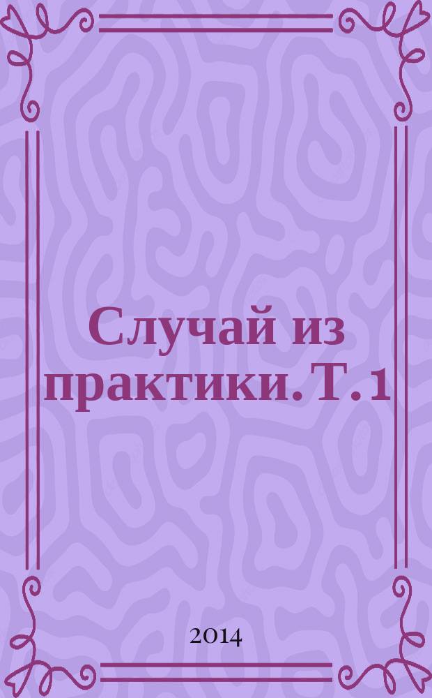 Случай из практики. Т. 1