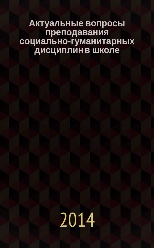 Актуальные вопросы преподавания социально-гуманитарных дисциплин в школе : материалы научно-практической конференции, 10 апреля 2014 года, Ижевск