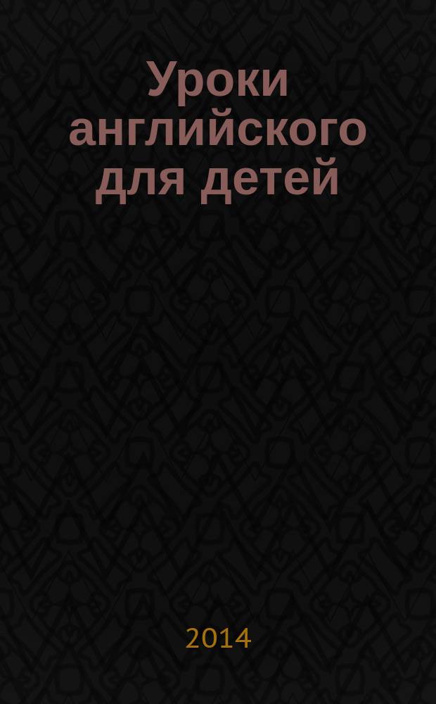 Уроки английского для детей = English Lessons for Kids : учебно-методическое пособие для занятий по английскому языку с дошкольниками