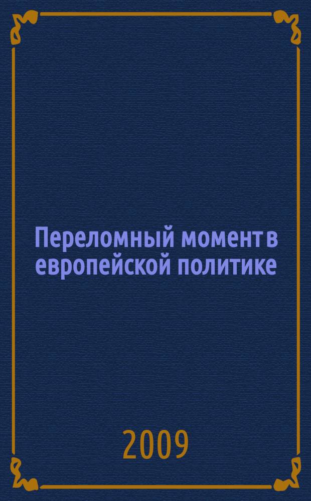 Переломный момент в европейской политике
