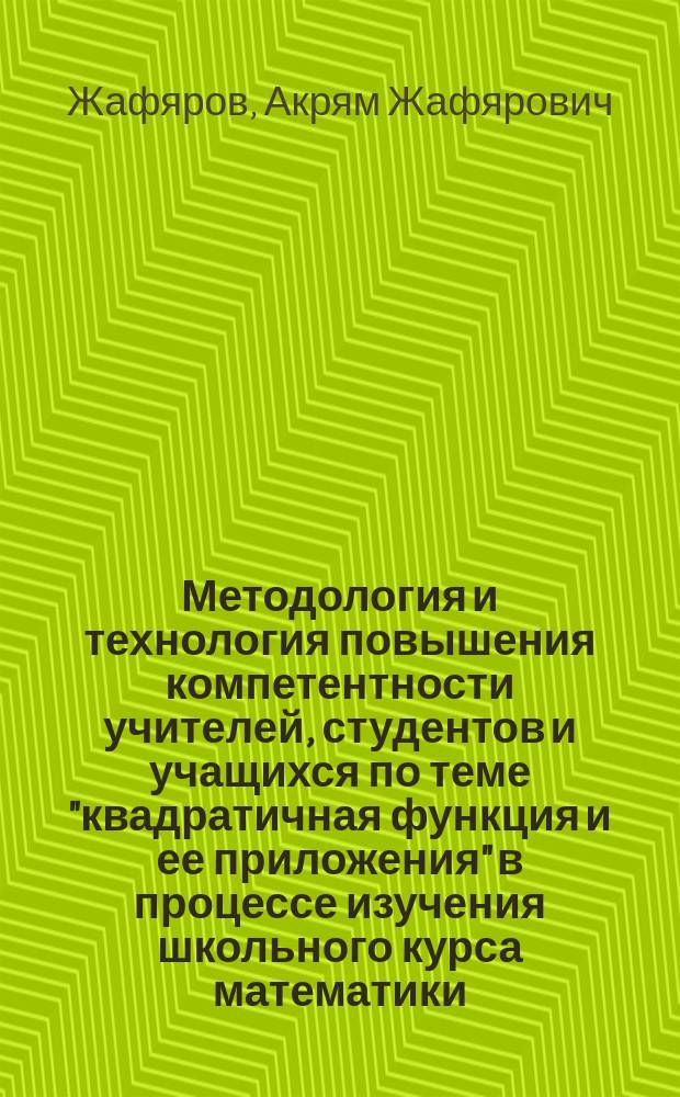 Методология и технология повышения компетентности учителей, студентов и учащихся по теме "квадратичная функция и ее приложения" в процессе изучения школьного курса математики